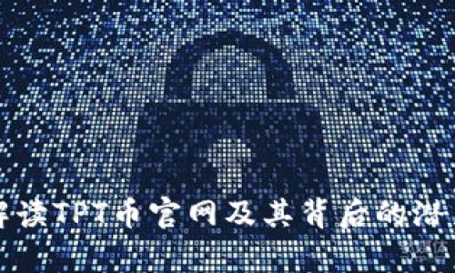 全方位解读TPT币官网及其背后的潜力与前景