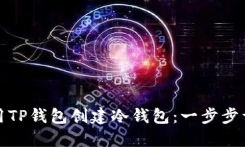 如何使用TP钱包创建冷钱包：一步步详细教程