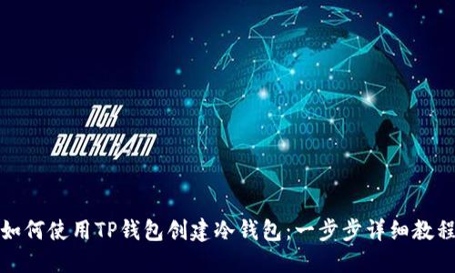 如何使用TP钱包创建冷钱包：一步步详细教程