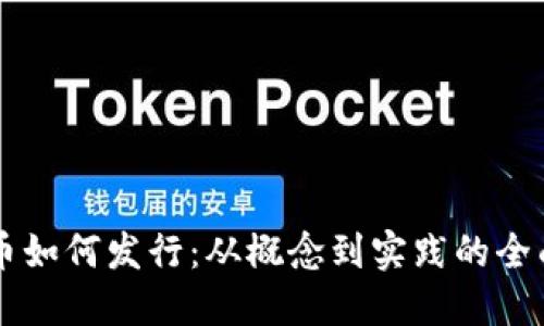 虚拟币如何发行：从概念到实践的全面指南