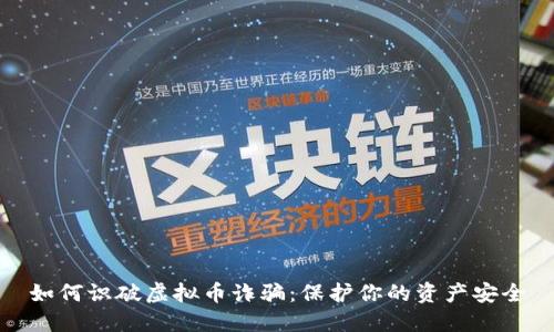 如何识破虚拟币诈骗：保护你的资产安全