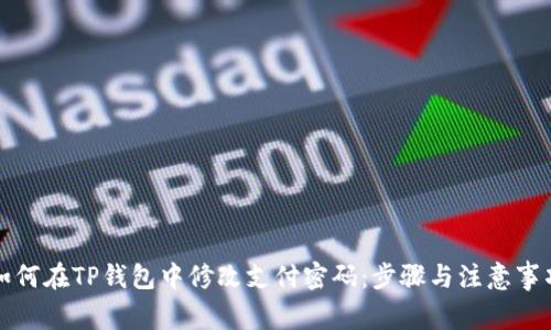 如何在TP钱包中修改支付密码：步骤与注意事项
