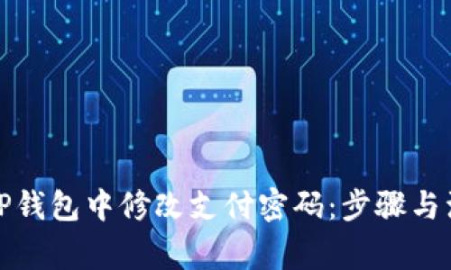 如何在TP钱包中修改支付密码：步骤与注意事项