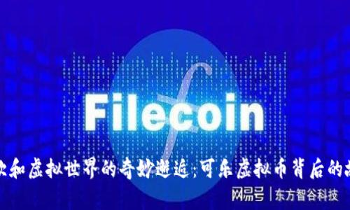 冷饮和虚拟世界的奇妙邂逅：可乐虚拟币背后的故事