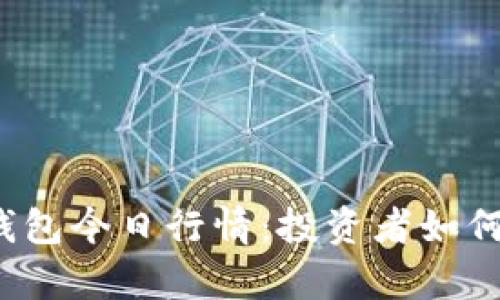 深入解析TPT钱包今日行情：投资者如何把握未来机遇