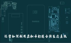 迅雷如何利用虚拟币打造