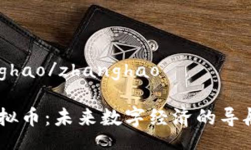 zhanghao/zhanghao

CA虚拟币：未来数字经济的导航之星