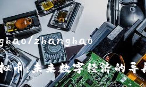 zhanghao/zhanghao

CA虚拟币：未来数字经济的导航之星