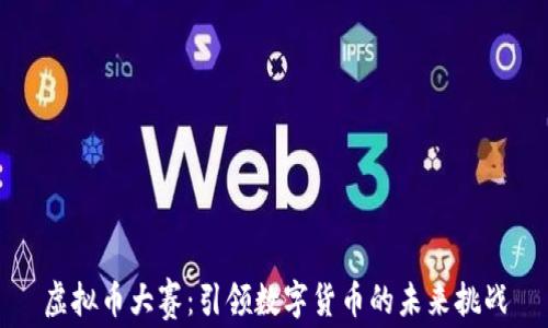 
虚拟币大赛：引领数字货币的未来挑战