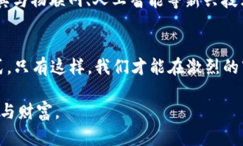   深入探索园区虚拟币：未来创新与价值的交融 / 
 guanjianci 园区虚拟币, 数字货币, 区块链, 未来科技 /guanjianci 

引言：新时代的货币概念
随着科技的迅速发展，虚拟币这一概念逐渐深入人心。尤其是在园区内，虚拟币的出现不仅代表了新型经济模式的形成，更是推动了行业的创新与转型。在这个瞬息万变的时代，“一日之计在于晨”，掌握新兴趋势显得尤为重要。本文将深入探讨园区虚拟币的本质、发展现状及其未来潜力，帮助我们理解这一变革所带来的机遇。

园区虚拟币是什么？
首先，园区虚拟币是指在某些特定园区内使用的数字货币，通常基于区块链技术。这类虚拟币的发行和管理可以提高交易的透明度和安全性，同时也能促进园区内商家与消费者之间的互动。例如，园区内的一些企业可以通过这种方式吸引客户，提高忠诚度。“酒香不怕巷子深”，如果吸引了客户的关注，生意自然随之而来。

园区虚拟币的优势
园区虚拟币的优势主要体现在以下几个方面：

ul
    listrong交易便捷：/strong虚拟币的使用简化了支付流程，使得消费者和商家之间的交易更加高效。/li
    listrong降低交易费用：/strong使用虚拟币进行交易，往往可以降低手续费，帮助商家节省成本。/li
    listrong增强客户忠诚度：/strong园区可以通过奖励机制，激励消费者在特定商家消费，以此提升客户复购率。/li
    listrong促进社区建设：/strong通过虚拟币的使用，园区内的商家和居民可以形成紧密的经济联系，实现共赢。/li
/ul

园区虚拟币的案例分析
在全球多个园区中，虚拟币的应用已有成功的案例。例如，在某些科技园区，开发者和企业可以通过交易所获取虚拟币，用以支持项目开发和技术研发。这一趋势不仅为项目融资提供了新的路径，也为园区带来了潜在的经济增长。

文化影响下的园区虚拟币
虚拟币的兴起，不仅仅是经济因素的推动，同时也是文化因素的表现。在某些地区，人们对新科技的接受度极高，甚至会积极参与到虚拟币的交易中。这让我们想起一句话：“打铁还需自身硬”，只有具备相应的文化素养和科技认知，才能在新时代的浪潮中立足。

未来的展望：数字化与园区的结合
随着数字经济的蓬勃发展，园区虚拟币的未来充满了可能性。在不久的将来，我们可能会看到更多园区积极推动虚拟币的应用与发展，有计划地将其与物联网、人工智能等新兴技术结合。“千里之行，始于足下”，站在新的起点，园区的未来将更为光明。

总结：拥抱变化，迎接未来
园区虚拟币的崛起，标志着经济形态和商业模式的深刻变革。在这个信息化、数字化的时代，我们每个人都应当“乘风破浪”，积极拥抱新技术、新模式。只有这样，我们才能在激烈的市场竞争中立于不败之地。

在结束本文之前，希望每一位读者都能像那句古话所说：“不积跬步，无以至千里”，在虚拟币的世界中小心谨慎而又大胆探索，找到属于自己的机遇与财富。