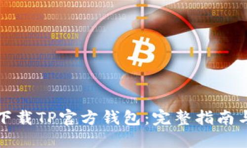 如何安全下载TP官方钱包：完整指南与使用技巧