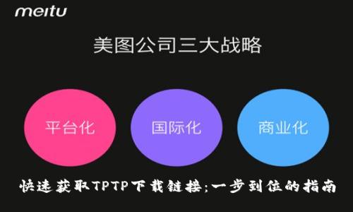 快速获取TPTP下载链接：一步到位的指南