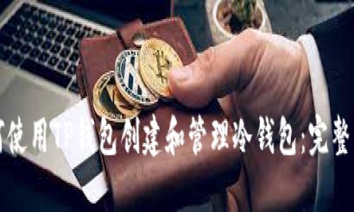 如何使用TP钱包创建和管理冷钱包：完整指南