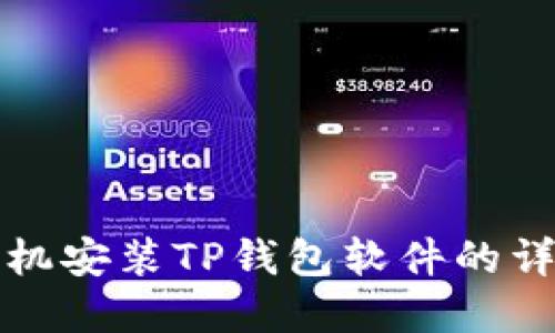 苹果手机安装TP钱包软件的详细步骤