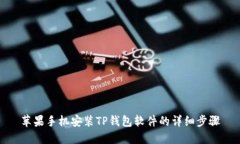 苹果手机安装TP钱包软件的