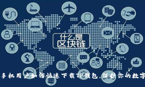 苹果手机用户如何快速下载TP钱包，保护你的数字资产