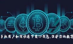 苹果手机用户如何快速下
