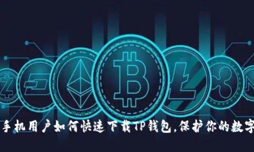 苹果手机用户如何快速下载TP钱包，保护你的数字资产