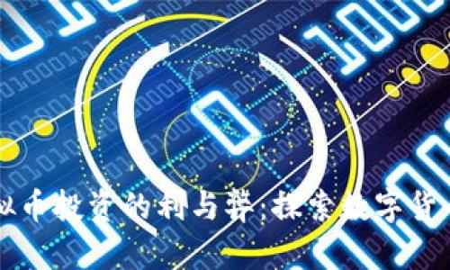 注册虚拟币投资的利与弊：探索数字货币的未来