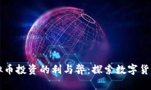 注册虚拟币投资的利与弊：探索数字货币的未来