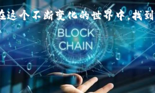   如何在TP钱包中顺利出售数字货币？ / 

 guanjianci TP钱包, 数字货币, 出售, 交易 /guanjianci 

一、引言：数字货币的兴起与TP钱包

随着区块链技术的飞速发展，数字货币逐渐走进了我们的生活，成为一种新兴的投资和支付方式。在这个虚拟货币的世界里，钱包的选择变得尤为重要。TP钱包，作为一款安全、便捷的数字货币钱包，为用户提供了多种资产管理和交易的功能。那么，当我们积累了一定数量的数字货币后，如何将其顺利出售呢？接下来，让我们一同深入探讨这一过程。

二、TP钱包使用基础知识

在开始出售数字货币之前，我们需要先了解TP钱包的一些基本功能和使用方法。TP钱包不仅支持多种数字货币的存储和管理，还提供了丰富的交易功能。用户可以轻松查看资产余额、交易记录等信息，并且通过简单的操作实现数字货币的转账与交易。

三、出售数字货币的步骤

h41. 登录TP钱包账户/h4
首先，打开TP钱包应用，输入你的登录信息，进入你的账户。确保你的钱包安全性，避免他人未经允许访问你的资产。

h42. 选择要出售的数字货币/h4
在TP钱包的主界面，点击“资产”选项，你将看到自己持有的各种数字货币。选择你希望出售的币种。例如，如果你想出售Ethereum（以太坊），只需点击相应的图标。

h43. 进入交易界面/h4
在进入所选数字货币的详细信息页面后，找到“交易”或“出售”选项。点击之后，你将进入交易界面，系统会提示不同的交易对（如ETH/BTC、ETH/USDT等）。选择好你想要交易的货币对。

h44. 填写交易信息/h4
在交易界面，输入你想出售的数量。如果你对市场价格不太了解，建议查看当前价格走势，确保你能在合理的价格出售你的资产。许多用户在这个环节会使用“来日方长”的心态，但实际上，适时出手更能保障收益。

h45. 确认交易并完成出售/h4
核对无误后，可点击“确认交易”。系统会提示你交易的相关手续费（一般以交易币种计费），审查后确认即可。交易完成后，你的数字货币会被立即转换为所选择的资产（如USDT），对交易的完整性和及时性感到满意时，便可收手。

四、注意事项：确保安全与合规

在进行任何交易之前，务必要考虑到安全性和合规性。过去有很多因不规则操作而导致损失的案例。因此，建议用户在出售数字货币之前，做好详细的准备工作。

h41. 保持警惕，防范诈骗/h4
在数字货币交易中，诈骗事件屡见不鲜。请务必保持警觉，不要随便相信网络上的“天上掉馅饼”，确保选择正规的平台进行交易。此外，不轻信陌生人的推荐也至关重要。作为俗话说的：“天上不会掉馅饼，不明收益要小心”。

h42. 了解市场行情/h4
市场是瞬息万变的，了解行情是非常重要的一点。比如，若以以太坊为例，事先查看不同时间段的价格波动，以及影响这些波动的因素，可以帮助制定合理的出售计划。

五、总结与展望

通过上述的介绍，相信大家对如何在TP钱包中出售数字货币已经有了一定的了解。无论是新手还是老手，在出售数字货币时都需谨慎行事，确保自己不会在这个瞬息万变的市场中迷失方向。正如那句古话：“一日之计在于晨”，在清晰的市场环境下，提前布局，方能收获更多的财富。

数字货币市场虽然充满机遇，但也充满挑战。因此，提升自己的数字货币知识水平，增强对市场的敏锐度，将是未来投资路上的重要一步。希望每一个读者都能在这个不断变化的世界中，找到适合自己的投资方法，并获取可观的收益。

最后，以一句当地方言结束这次讨论：“多一重视，少一分盲目”，愿大家都能在数字货币的投资旅程中，稳中求进，实现财富的增长。

（注：本文仅为信息分享，不构成任何投资建议，您在进行任何交易前，请自行评估风险，谨慎操作。）