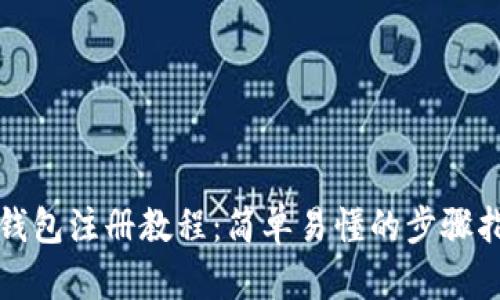 TP钱包注册教程：简单易懂的步骤指南