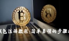 TP钱包注册教程：简单易懂