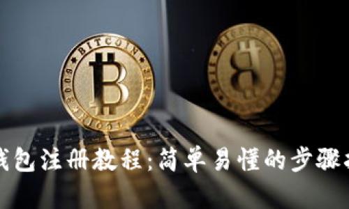 TP钱包注册教程：简单易懂的步骤指南