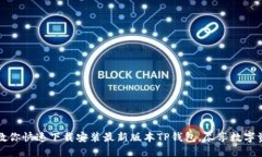一步步教你快速下载安装