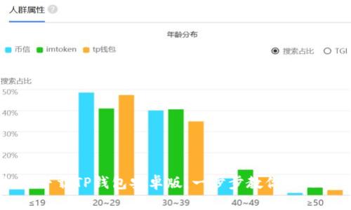 如何下载TP钱包安卓版：一步步教你轻松上手
