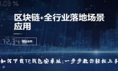如何下载TP钱包安卓版：一