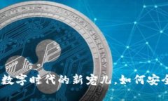 买狗虚拟币：探索数字时