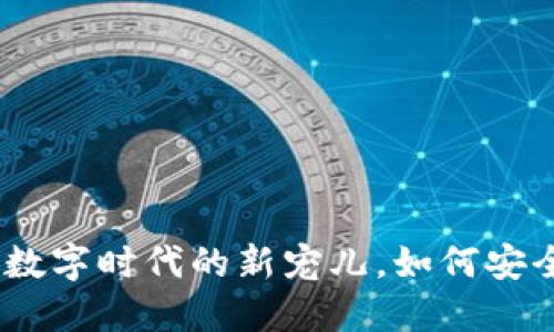 买狗虚拟币：探索数字时代的新宠儿，如何安全投资与风险控制