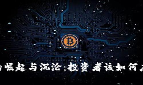 ALC虚拟币的崛起与沉沦：投资者该如何应对市场波动