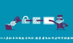 ALC虚拟币的崛起与沉沦：