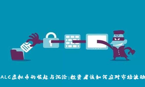 ALC虚拟币的崛起与沉沦：投资者该如何应对市场波动