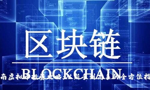 越南虚拟币投资攻略：从新手到高手的全方位指南