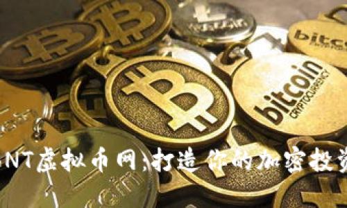 探索BNT虚拟币网：打造你的加密投资之路