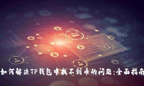 如何解决TP钱包中找不到币的问题：全面指南