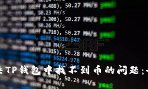 如何解决TP钱包中找不到币的问题：全面指南