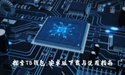 探索TB钱包：安卓版下载与使用指南