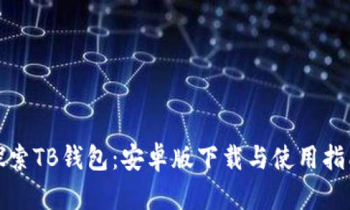 探索TB钱包：安卓版下载与使用指南
