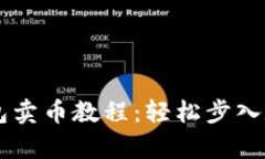简单易懂的TP钱包卖币教程