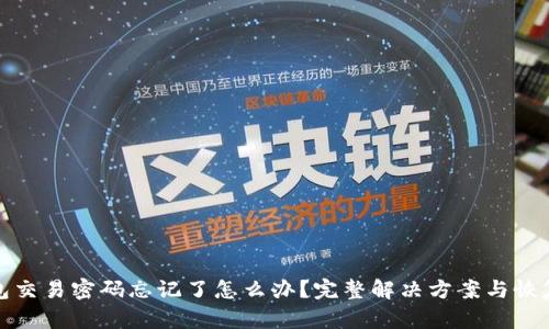 TP钱包交易密码忘记了怎么办？完整解决方案与恢复技巧