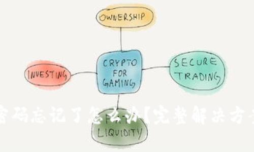 TP钱包交易密码忘记了怎么办？完整解决方案与恢复技巧