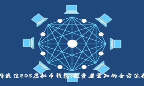 选择最佳EOS虚拟币钱包：投资者需知的全方位指南