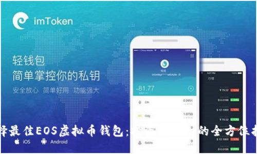 选择最佳EOS虚拟币钱包：投资者需知的全方位指南