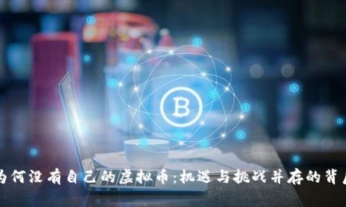 中国为何没有自己的虚拟币：机遇与挑战并存的背后故事