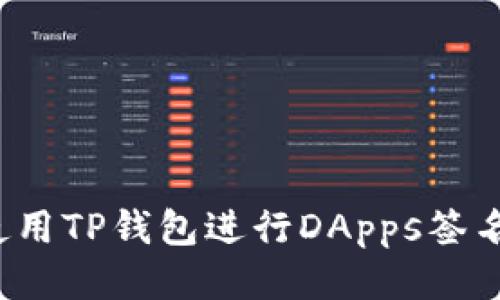 如何使用TP钱包进行DApps签名请求？
