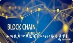 如何使用TP钱包进行DApps签